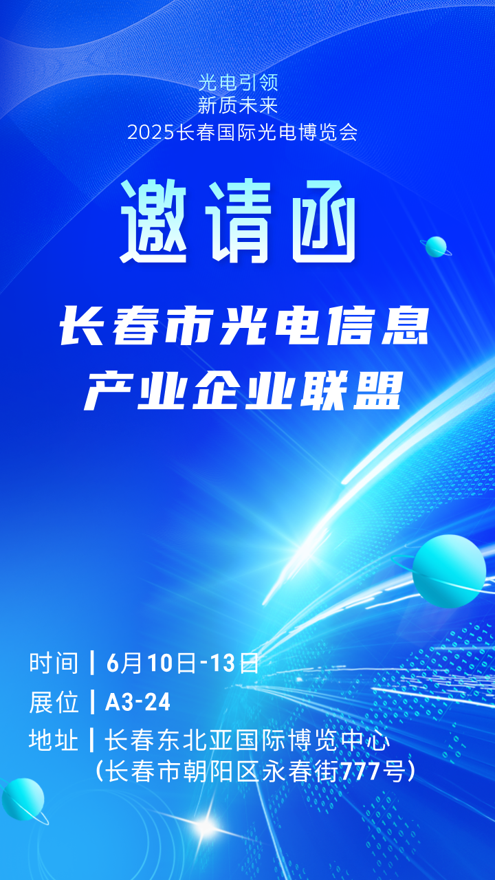 邀請函 | A3館24展位邀您蒞臨！長春市光電信息產(chǎn)業(yè)企業(yè)聯(lián)盟亮相2025長春國際光博會